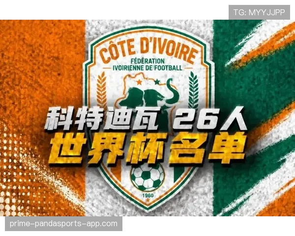 科特迪瓦冲击2026世界杯:新老交替能否助非洲大象重返决赛圈 科特迪瓦冲击2026世界杯:新老交替能否助非洲大象重返决赛圈